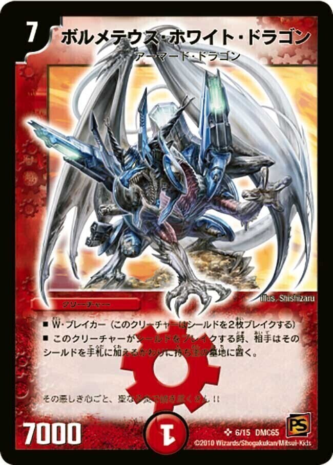 デュエルマスターズ ボルメテウスホワイトドラゴン バジュラ 初期