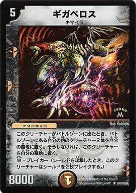 ギガベロス [DM1 24/110] | トレカカク～デュエマ価格サイト～