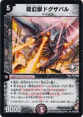 超幻獣ドグザバル [P18/Y2] | トレカカク～デュエマ価格サイト～