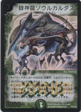 緑神龍ソウルガルダス [P32/Y3] | トレカカク～デュエマ価格サイト～