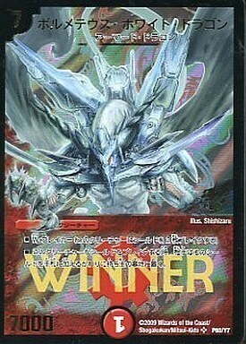 ボルメテウス・ホワイト・ドラゴン [P60/Y7] | トレカカク～デュエマ