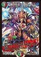 偽りの王 ヴィルヘルム [P41/Y15] | トレカカク～デュエマ価格サイト～