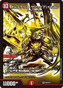 ボルメテウス・サファイア・ドラゴン [P60/Y17] | トレカカク