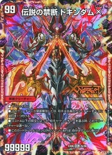 禁断～封印されしX～/伝説の禁断 ドキンダムX [DM23EX2 超1/超38