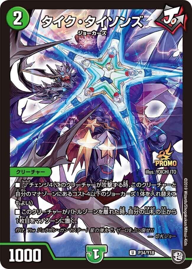 タイク・タイソンズ [P34/Y18] | トレカカク～デュエマ価格サイト～