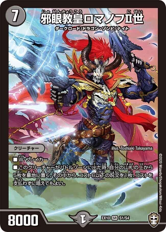 邪眼教皇ロマノフⅡ世 [DMEX10 S1/S4] | トレカカク～デュエマ価格サイト～