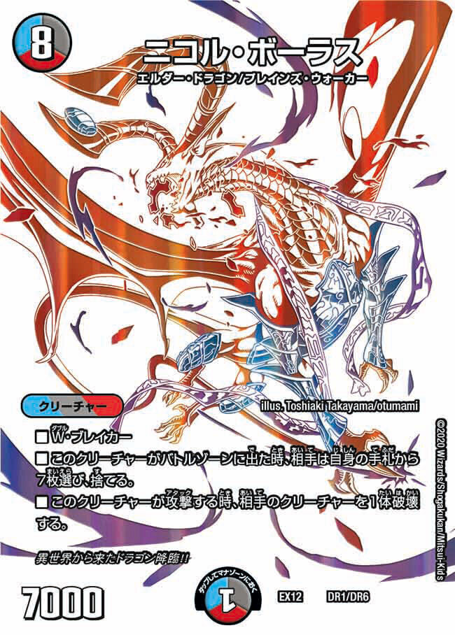 ニコル・ボーラス [DMEX12 DR1/DR6] | トレカカク～デュエマ価格サイト～