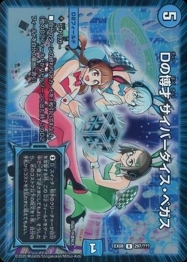 Dの博才 サイバーダイス・ベガス [DMEX08 297/???] | トレカカク