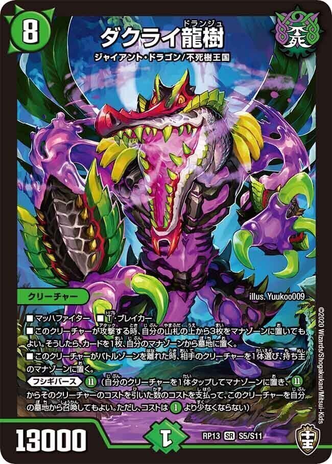 ダクライ龍樹 [DMRP13 S5/S11] | トレカカク～デュエマ価格サイト～