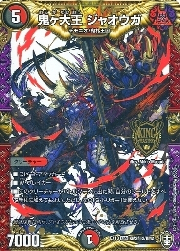 鬼ヶ大王 ジャオウガ [DMEX13 KM2秘1/KM2] | トレカカク～デュエマ価格