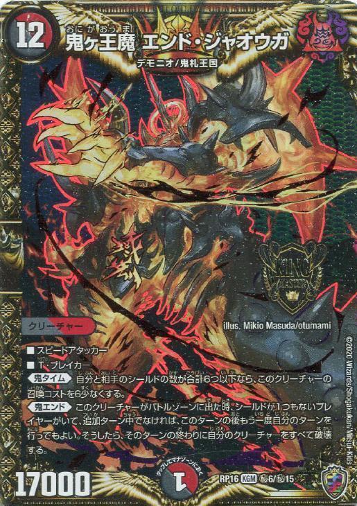 鬼ヶ王魔 エンド・ジャオウガ [DMRP16 秘6/秘15（ホイル