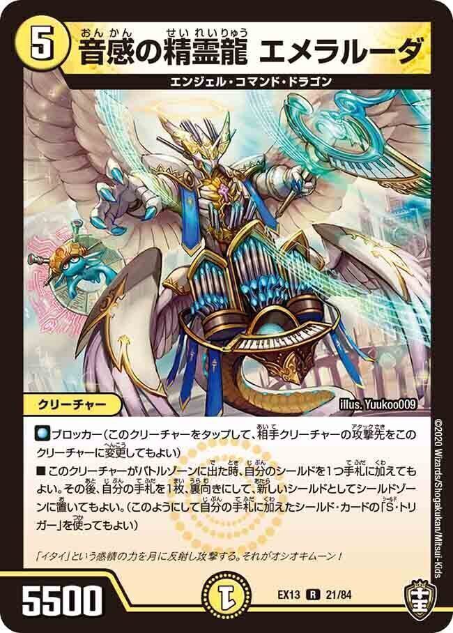 音感の精霊龍 エメラルーダ [DMEX06 55/98] | トレカカク～デュエマ