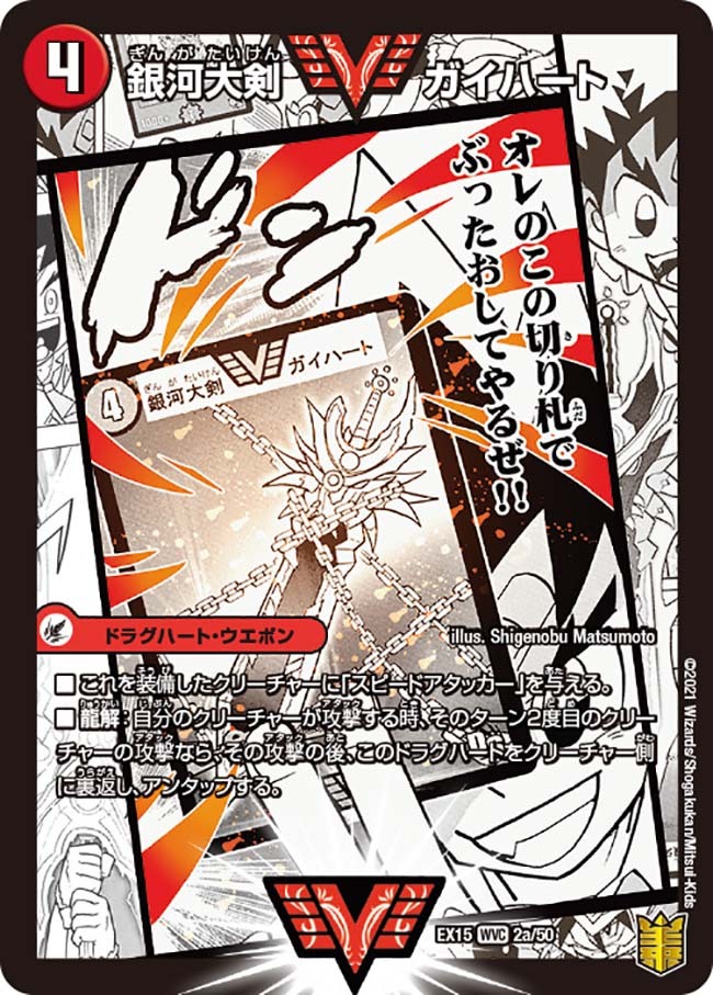 銀河大剣 ガイハート/熱血星龍 ガイギンガ [DMEX15 2/50] | トレカカク