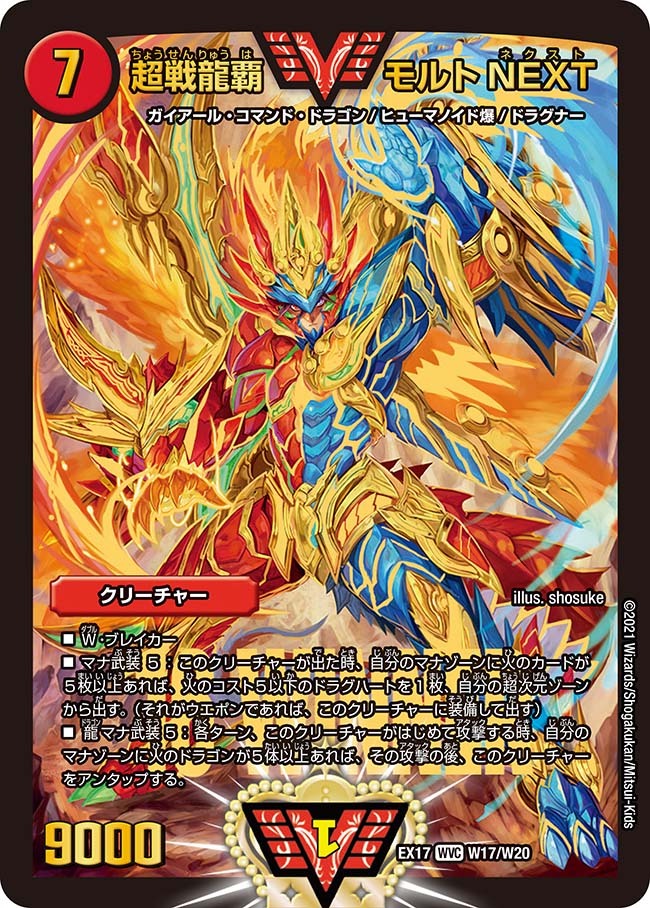 超戦龍覇 モルトNEXT [DMX26 VV1/VV4] | トレカカク～デュエマ価格サイト～