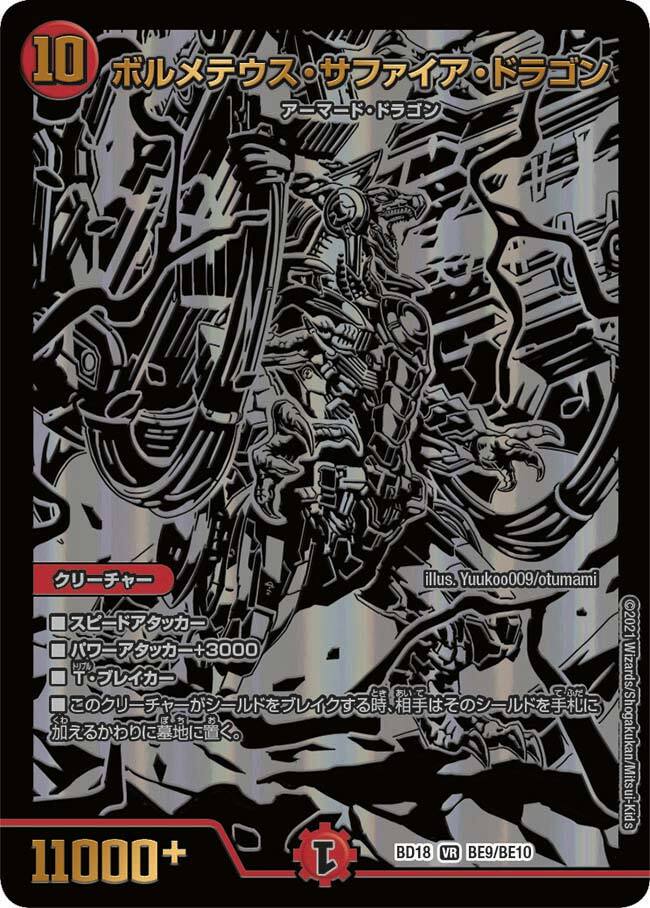 ボルメテウス・サファイア・ドラゴン [DMBD18 BE9/BE10] | トレカカク