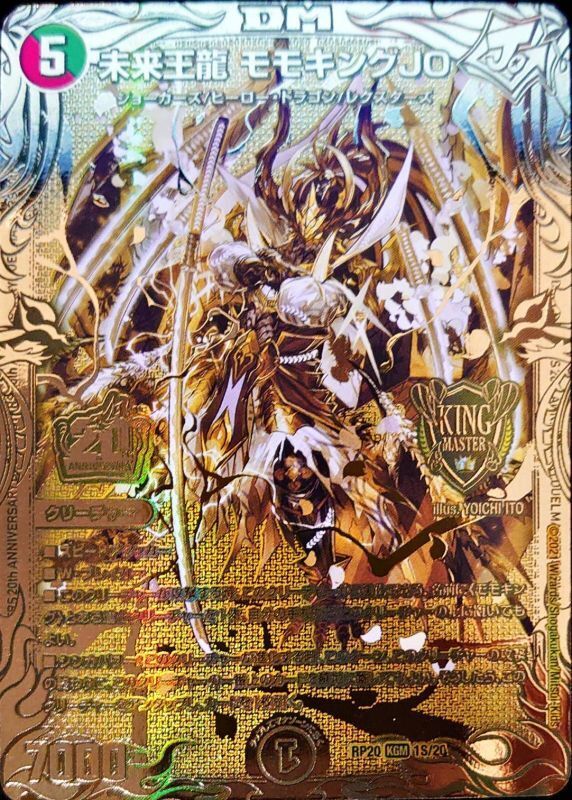 未来王龍 モモキングJO [DMRP20 1S/20] | トレカカク～デュエマ価格