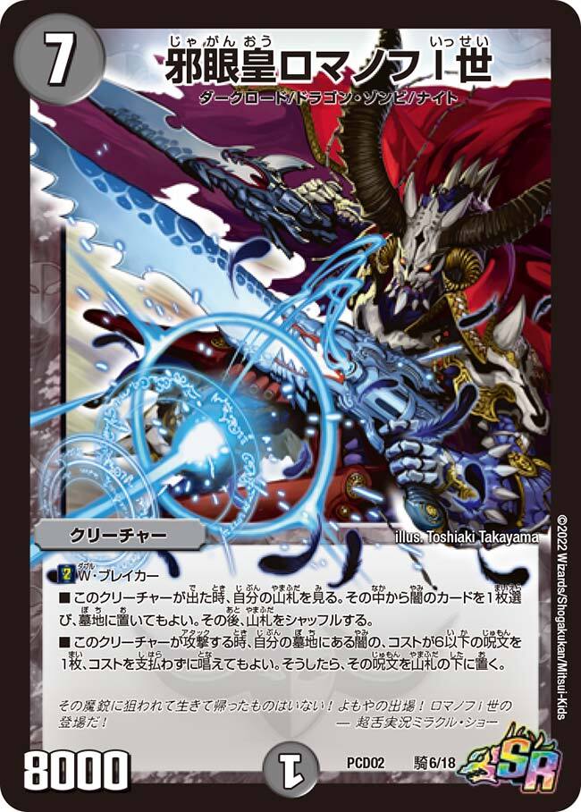 邪眼皇ロマノフI世 [DMD25 3/17] | トレカカク～デュエマ価格サイト～