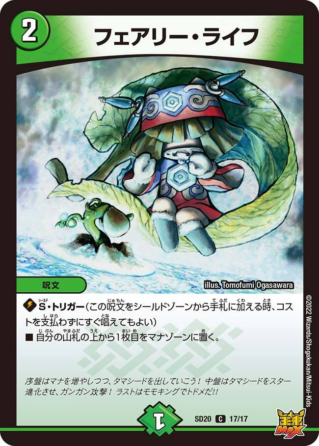 フェアリー・ライフ [DMSD20 17/17] | トレカカク～デュエマ価格サイト～
