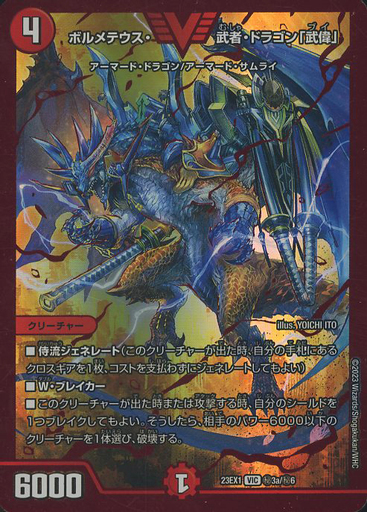 ボルメテウス・武者・ドラゴン「武偉」 [DM23EX1 ㊙︎3a/㊙︎6