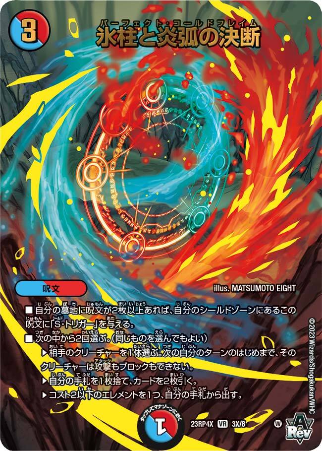 氷柱と炎弧の決断 [DM23RP4 3/74] | トレカカク～デュエマ価格サイト～
