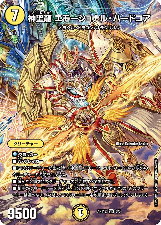 神聖龍 エモーショナル・ハードコア [DM24BD6 15/60] | トレカカク