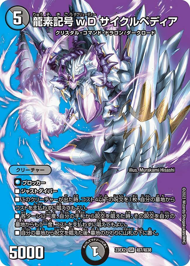 龍素記号wD サイクルペディア [DM22EX1 18/130] | トレカカク
