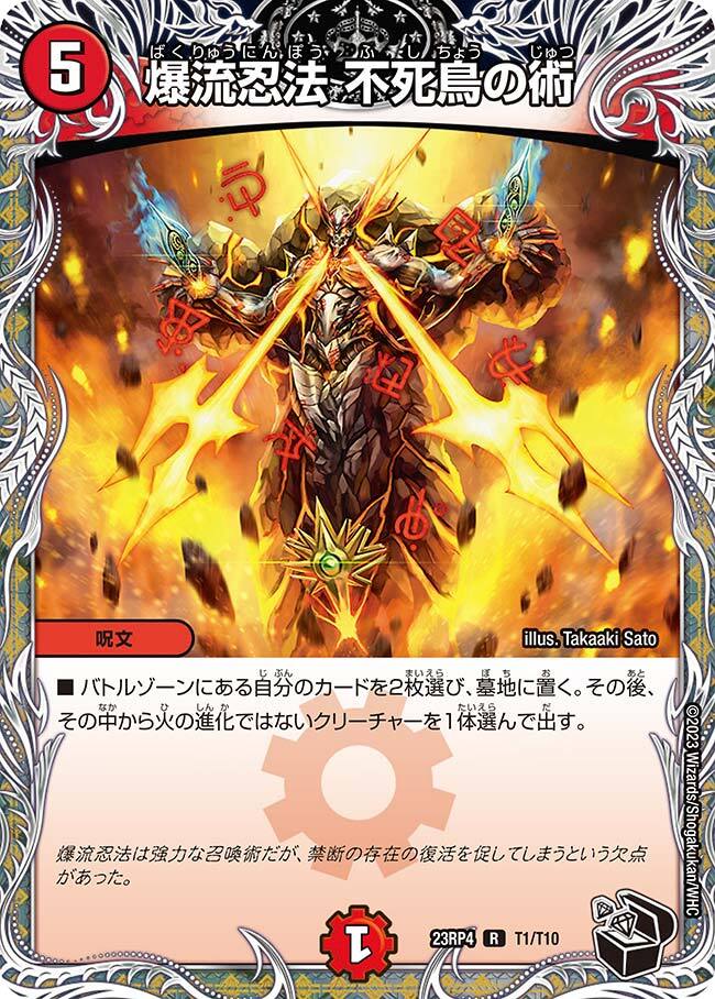 爆流忍法 不死鳥の術 [DM23RP4 T1/T10] | トレカカク～デュエマ価格