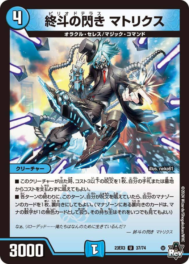 終斗の閃き マトリクス [DM23EX3 37/74] | トレカカク～デュエマ価格