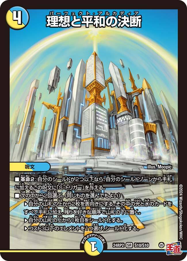 理想と平和の決断 [ART21 1/5] | トレカカク～デュエマ価格サイト～