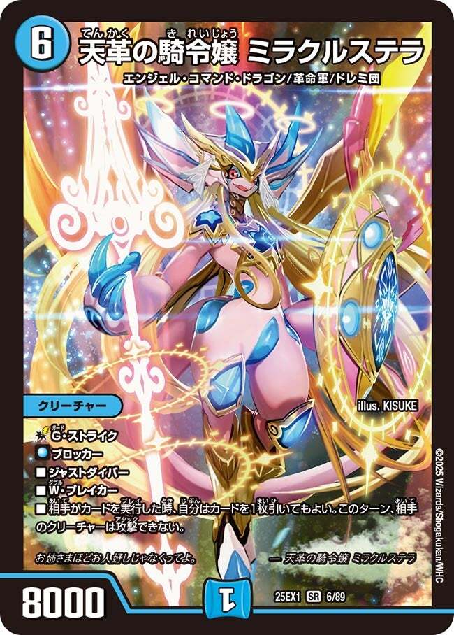 天革の騎令嬢 ミラクルステラ [DM25EX1 6/89] | トレカカク～デュエマ