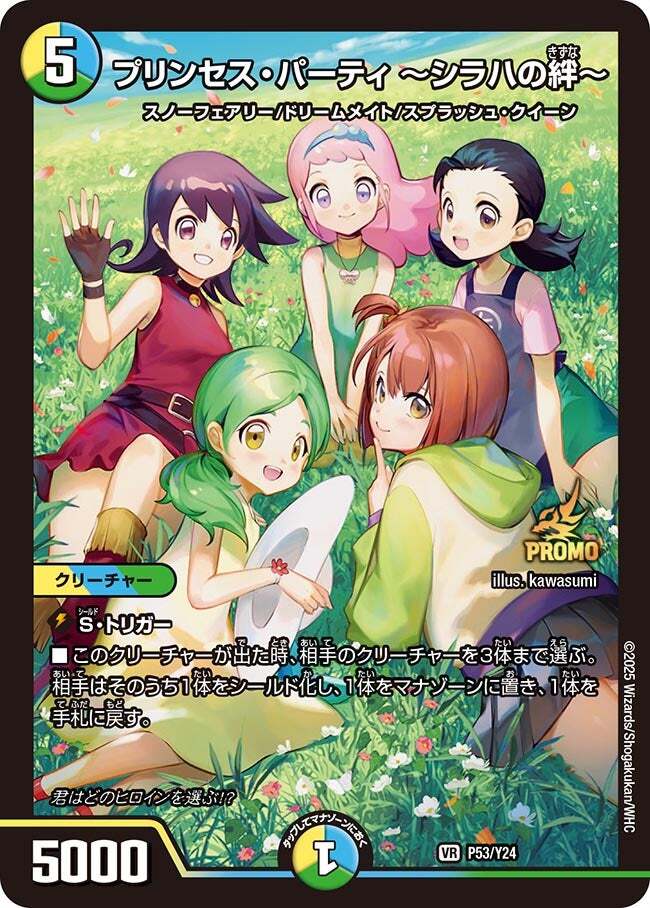 プリンセス・パーティ ～シラハの絆～ [DM24RP3 10/76] | トレカカク