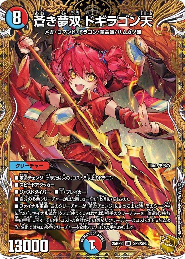 蒼き夢双 ドギラゴン天 [DM25RP3 SP3/SP5] | トレカカク～デュエマ価格