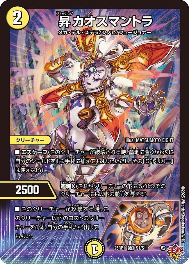 昇カオスマントラ [DM25RP1 S1/S11] | トレカカク～デュエマ価格サイト～