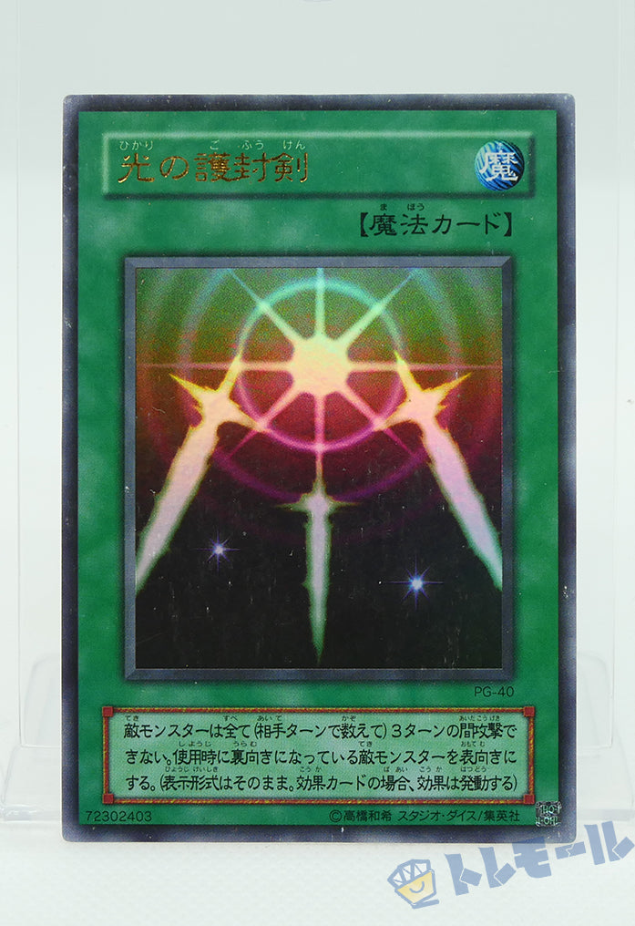 光の護封剣 - ウルトラレア【トレモール】