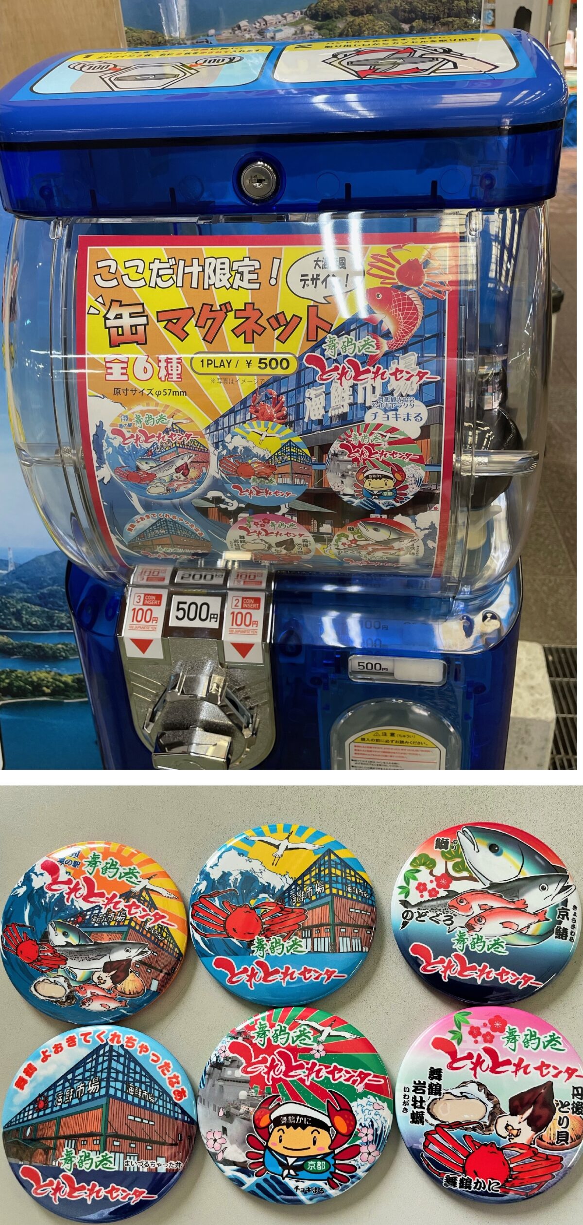 限定ガチャガチャ | ［道の駅］ 舞鶴港 とれとれセンター
