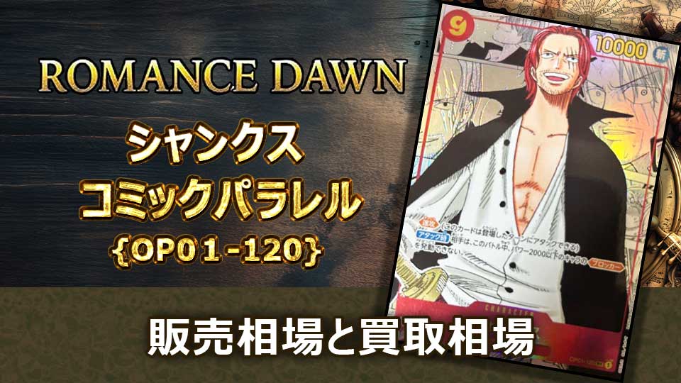 ROMANCEDAWN】シャンクス（コミパラ）の買取価格と最新相場＆値段の