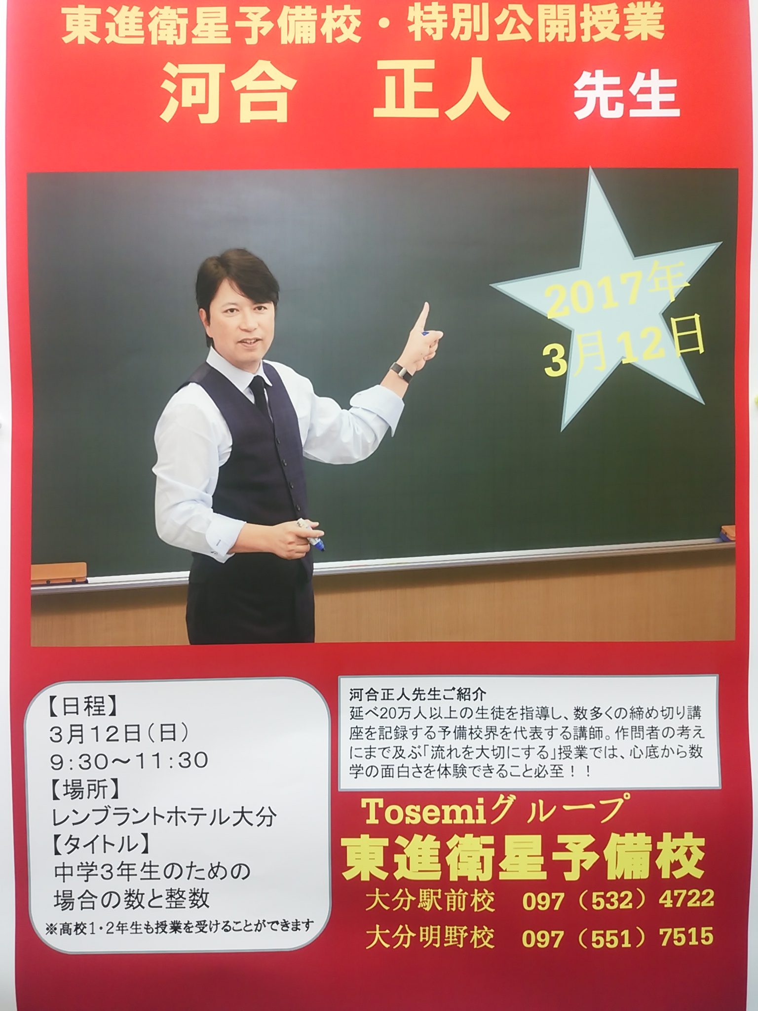 河合先生公開授業！ | 大分の塾・個別指導なら東セミ・プロ講師の学習