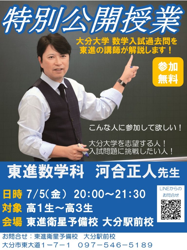 東進衛星予備校 数学科講師 河合正人先生 特別公開授業のご案内 | 大分