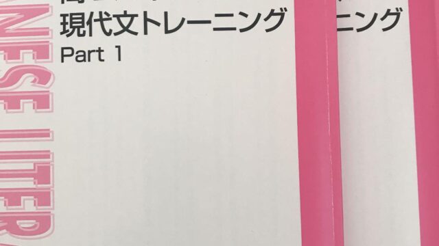 東進】高2ハイレベル現代文トレーニングを詳しく紹介します！！｜東進
