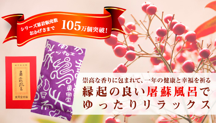 とそぶろ本舗の香浴剤 - 縁起のよい屠蘇風呂でゆったりリラックス