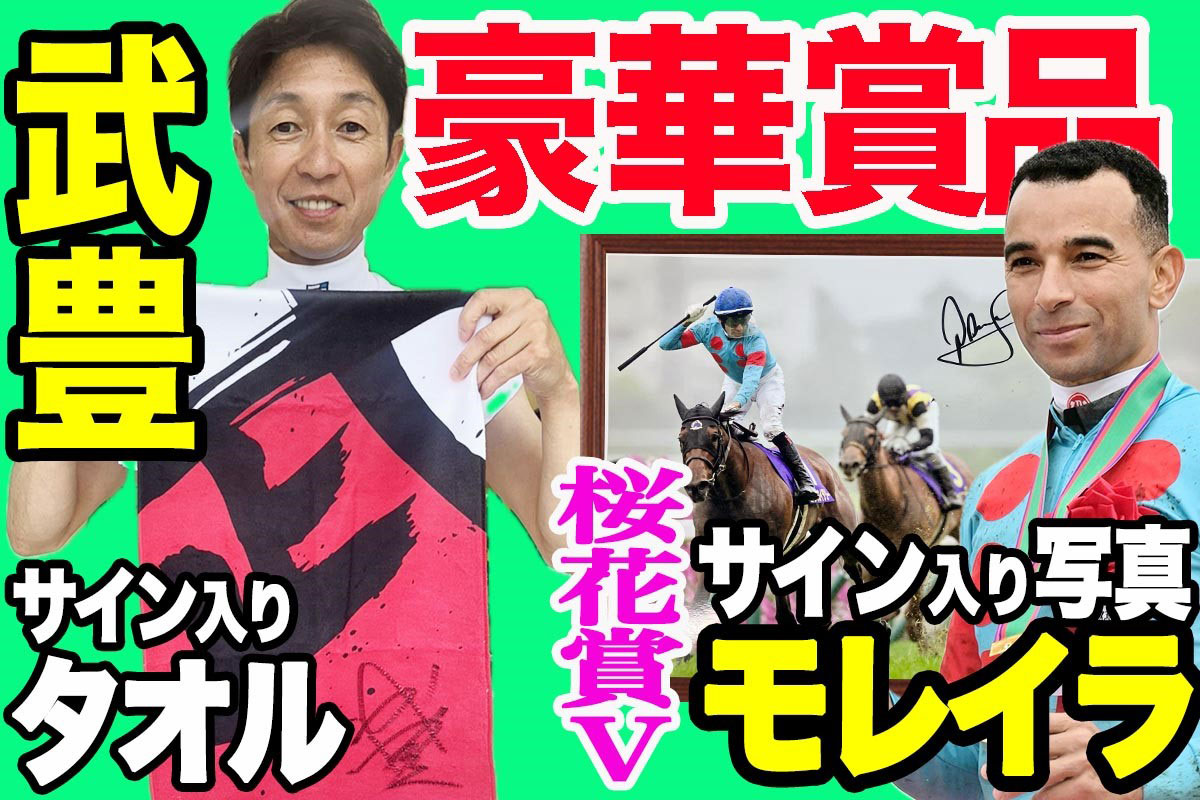 7/26(土)札幌競馬場で豪華プレゼント！ 武豊＆モレイラのサイン入り