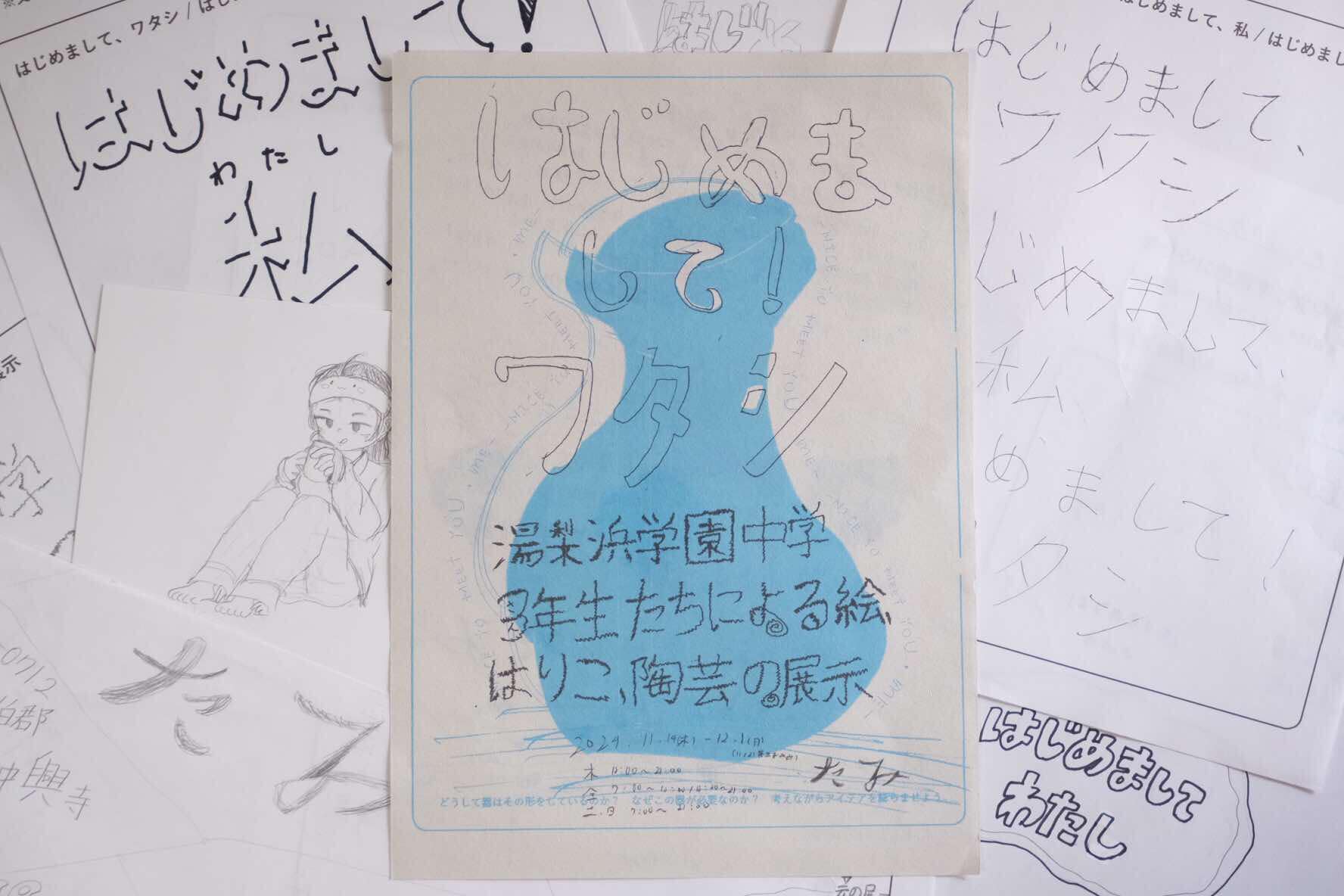 はじめまして！ワタシ 湯梨浜学園中学校3年生による絵、はりこ、陶芸の