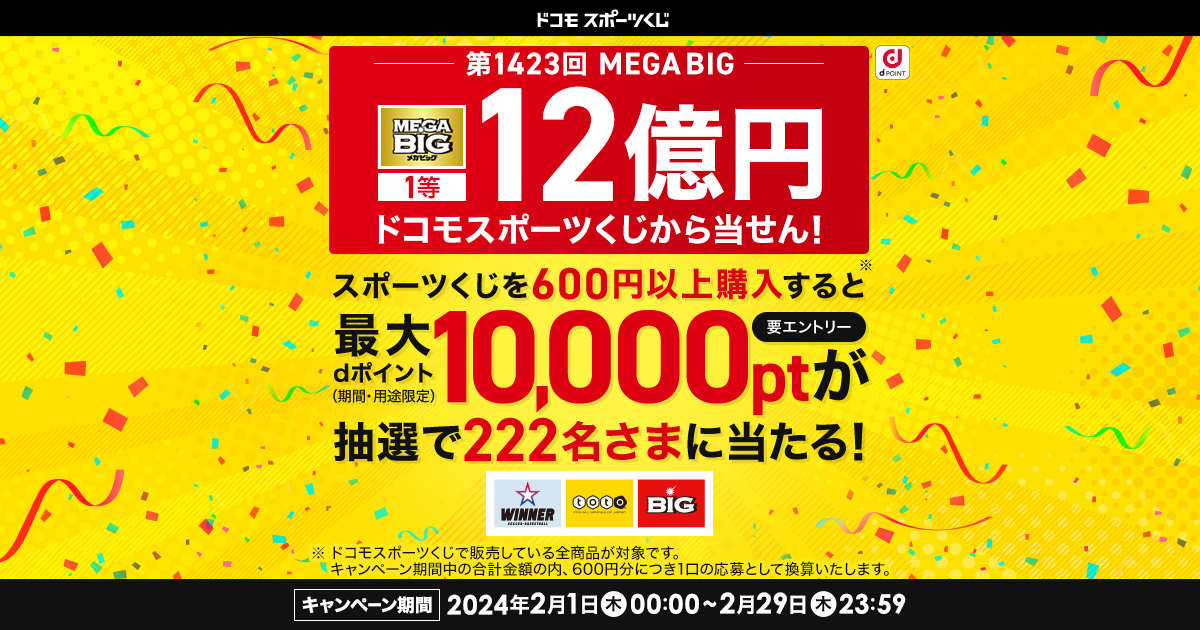 ドコモスポーツくじ｜第1423回MEGA BIG 1等最高12億円ドコモスポーツ