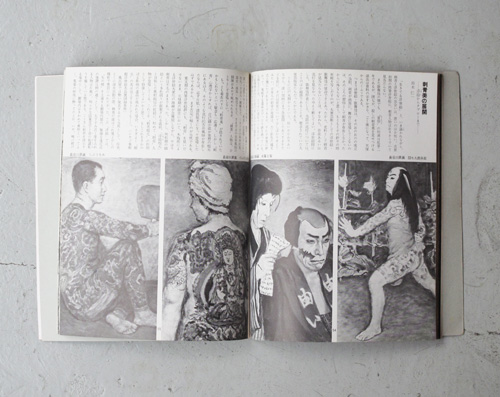 古書古本Totodo：生きてる浮世絵 刺青展 図録