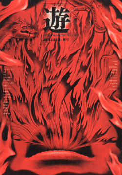 古書古本 Totodo：objet magazine 遊 No. 2 - 4 各号（杉浦康平）