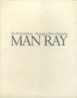 古書古本 Totodo：オマージュ 瀧口修造 展 図録 各巻