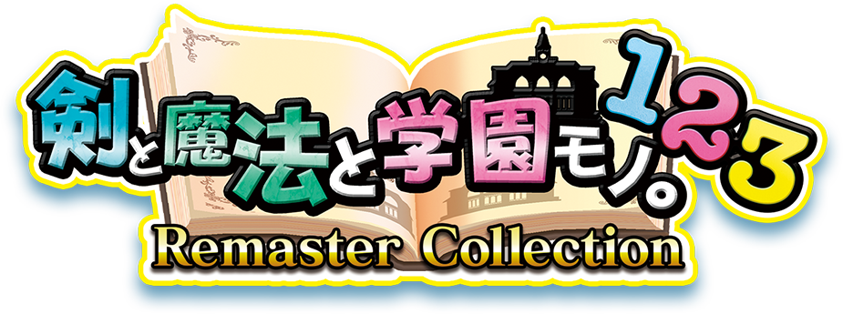 剣と魔法と学園モノ。1 2 3 Remaster Collection』公式サイト