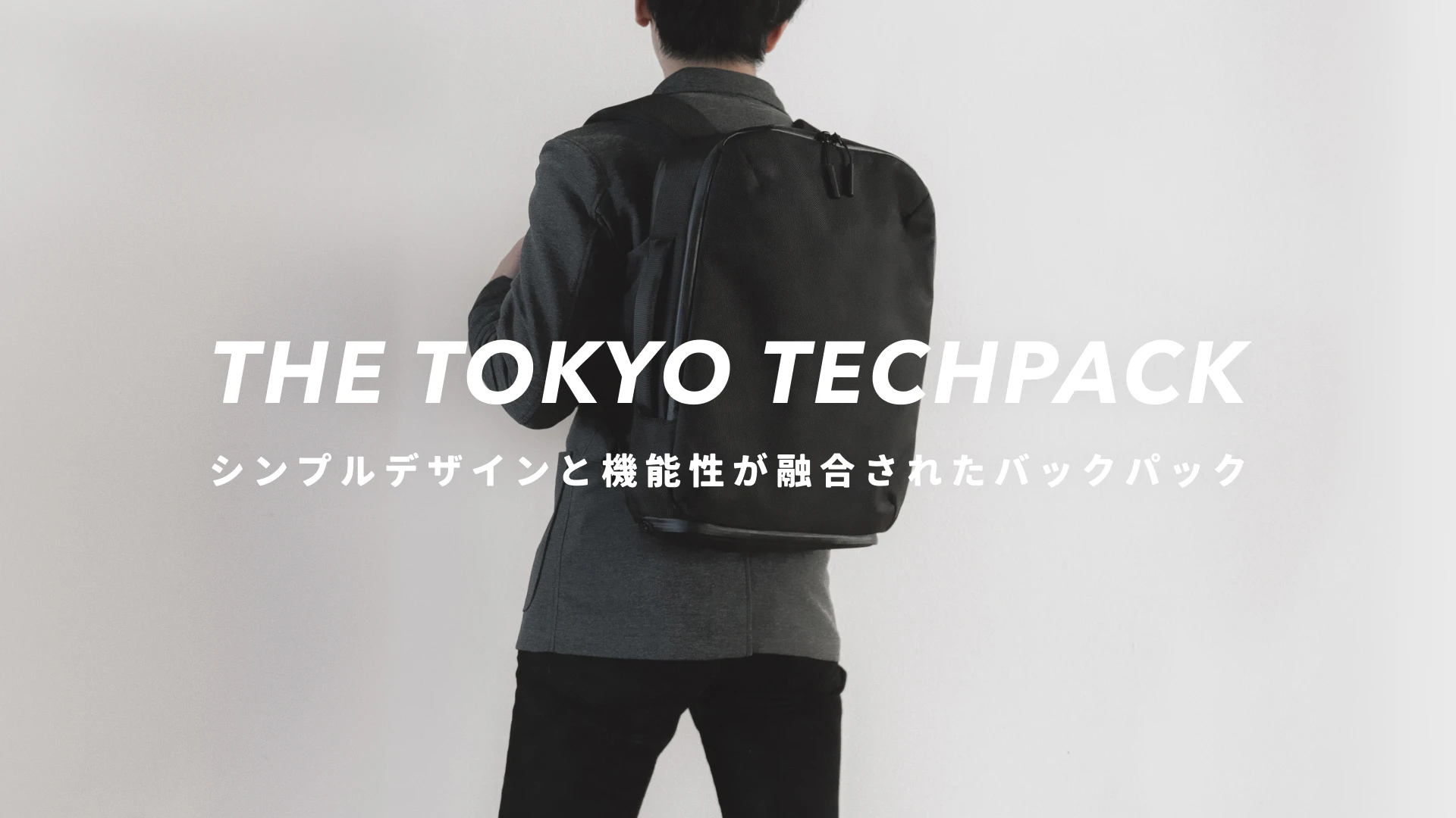 Ergofinite THE TOKYO TECHPACK』レビュー｜シンプルデザインながらも
