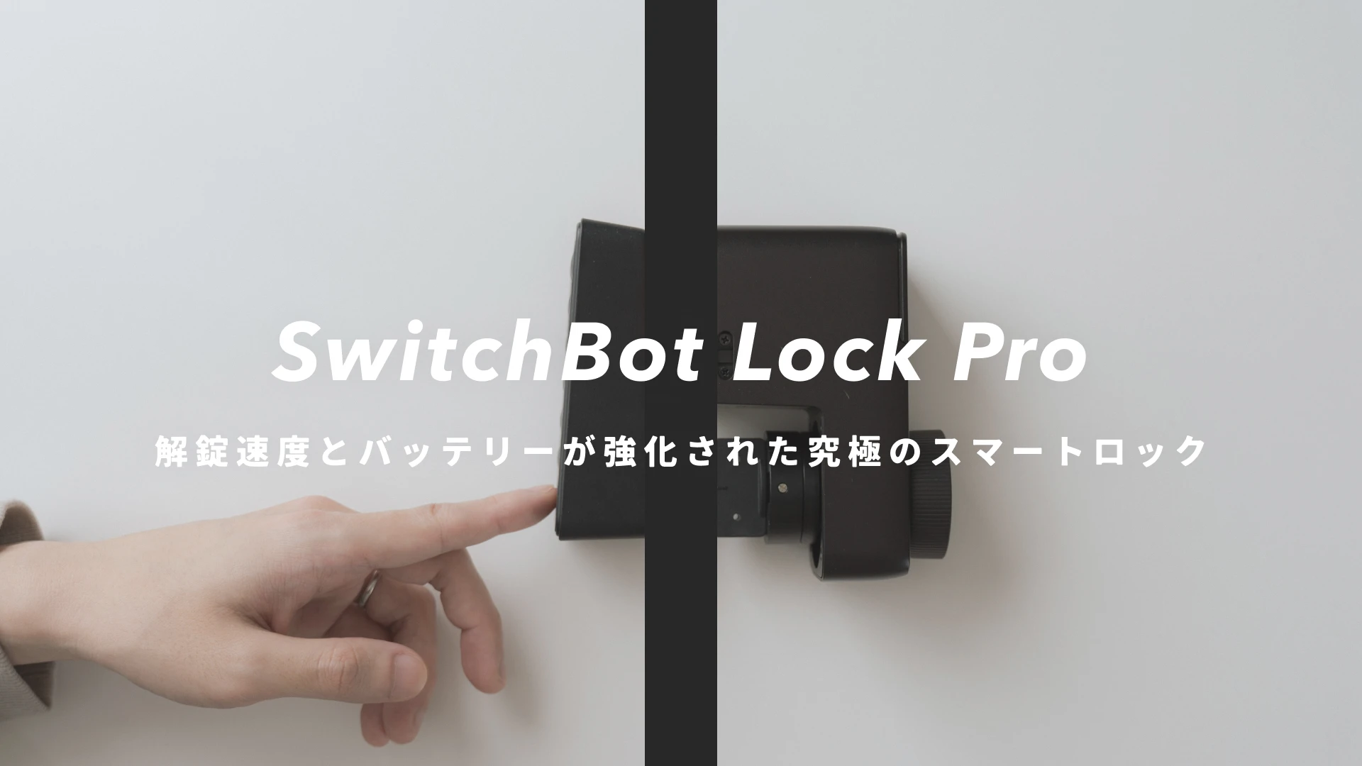 SwitchBot ロックPro』レビュー｜解錠速度とバッテリーが強化！より