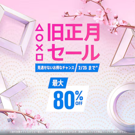 セール情報】PSストアで「旧正月セール」がスタート(2/25まで
